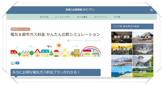 新電力比較NPCプラン