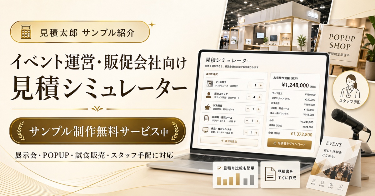 イベント運営会社向け見積シミュレーターのイメージ