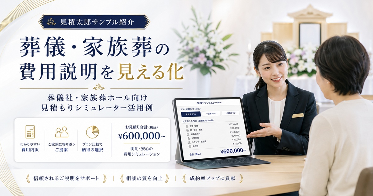 葬儀・家族葬の費用説明を見える化する見積もりシミュレーターのイメージ
