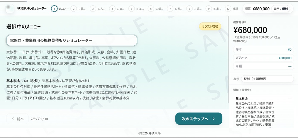 葬儀・家族葬費用説明シミュレーターのサンプル画面。プラン・人数・料理・返礼品などを選択しながら概算を確認できる。