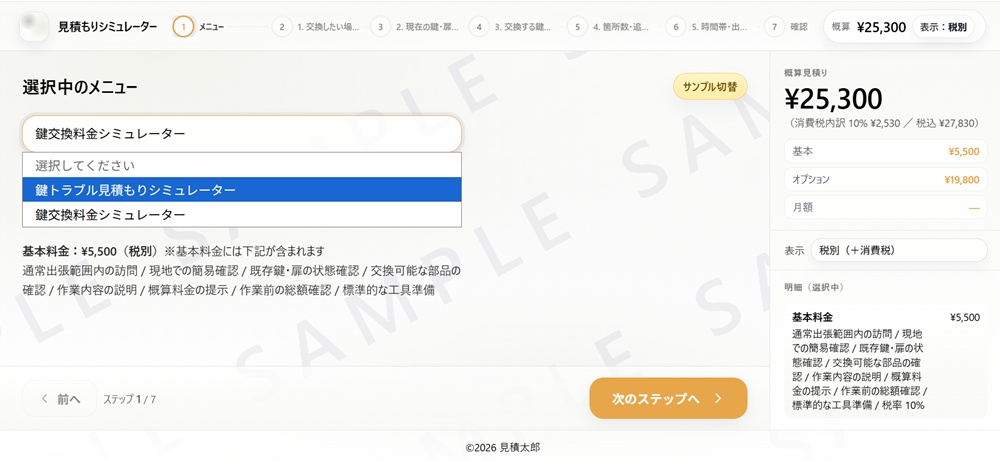 鍵交換・鍵修理向け概算見積もりシミュレーターのサンプル画面