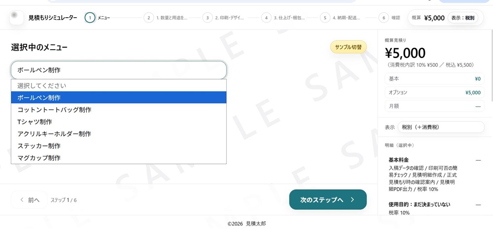 ノベルティグッズ制作向けサンプル見積もりシミュレーターのイメージ