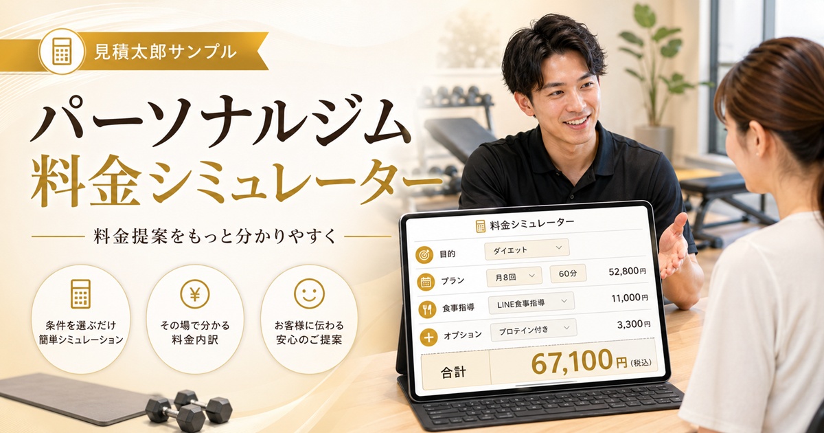 パーソナルトレーナーの料金提案をもっと分かりやすくする、カスタム料金シミュレーターのイメージ