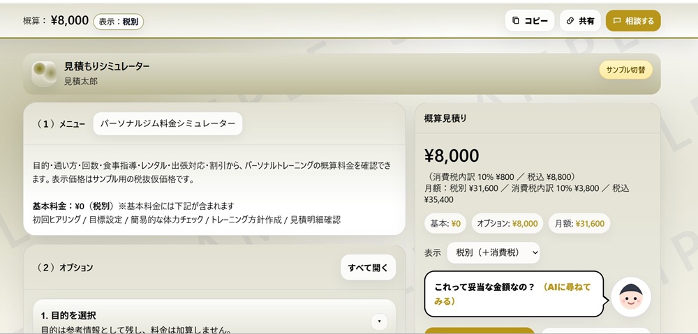 パーソナルジム料金シミュレーターの画面イメージ