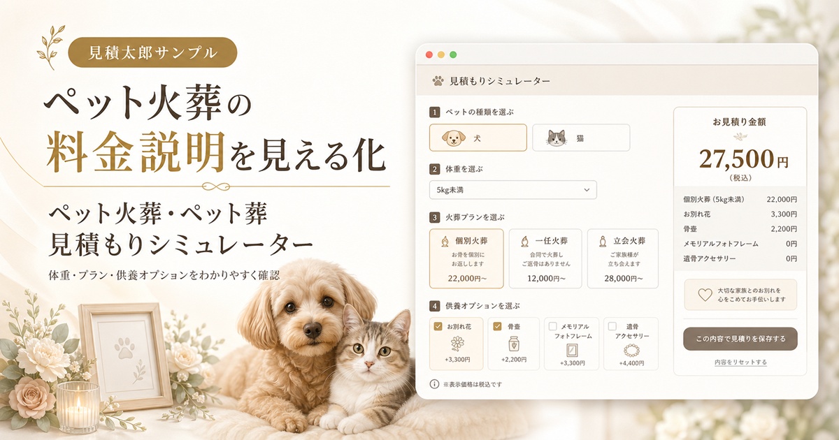 ペット火葬・ペット葬の料金を体重・プラン・メモリアル用品まで見える化する見積もりシミュレーターのイメージ