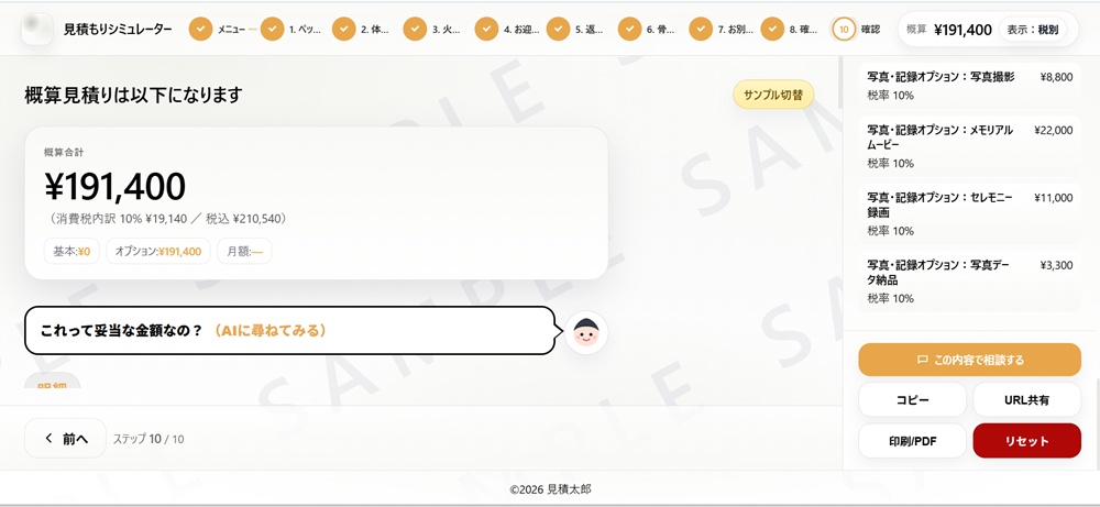 ペット火葬・ペット葬見積もりシミュレーターの画面イメージ