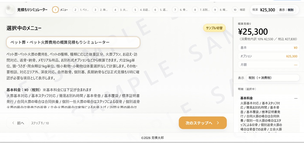 ペット火葬・ペット葬見積もりシミュレーターのサンプル画面。ペットの種類・体重・火葬プラン・メモリアル用品を選択して概算費用を確認できる。