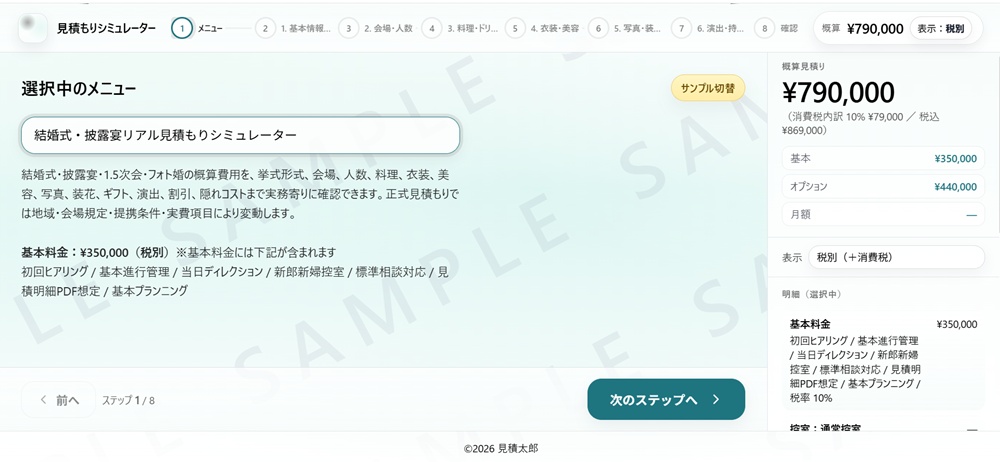 結婚式向けサンプル見積もりシミュレーターのイメージ