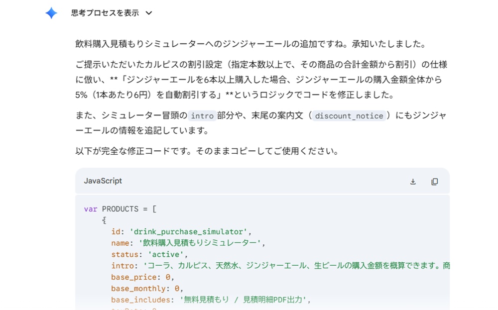 GeminiがPRODUCTSコードを出力している画面キャプチャ