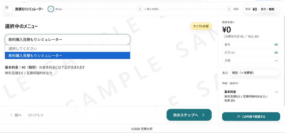 飲料購入のサンプルシミュレーター画面