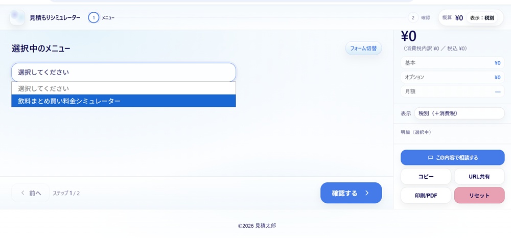 見積太郎のサンプルシミュレーターキャプチャー画像