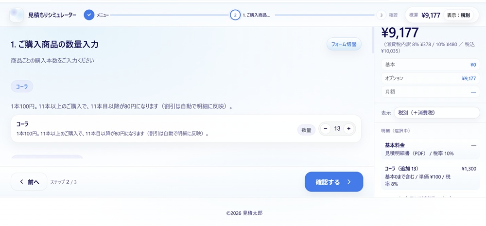 見積太郎のサンプルシミュレーター｜購入商品の数量入力画面のキャプチャー画像