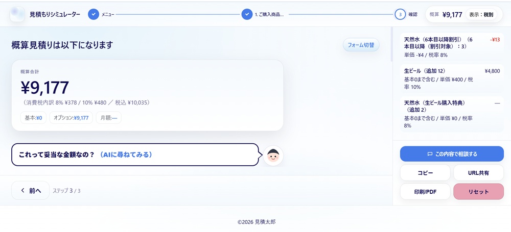 見積太郎のサンプルシミュレーター｜シミュレーション結果と明細表示画面のキャプチャー画像