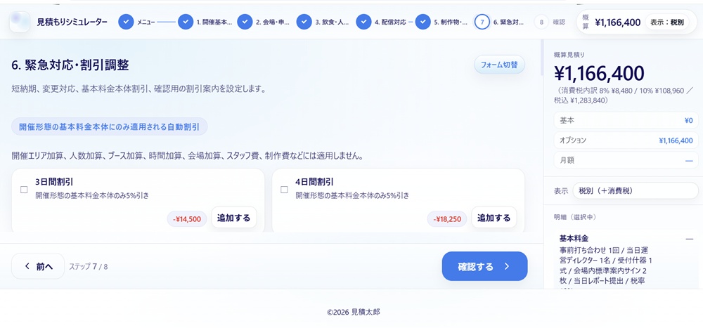 見積太郎のサンプルシミュレーター｜販促イベント運営サービス用シミュレーターのサムネイル画像のキャプチャー画像