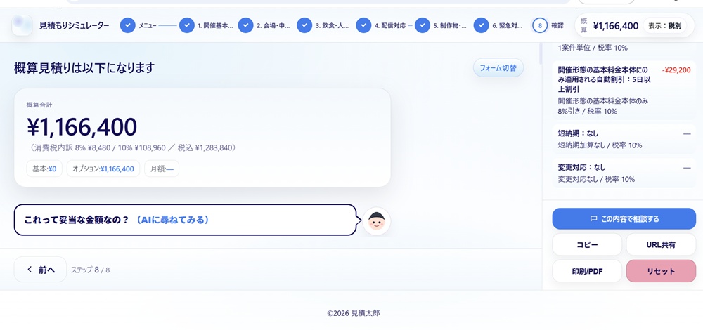見積太郎のサンプルシミュレーター｜販促イベント運営サービス用シミュレーターのサムネイル画像のキャプチャー画像