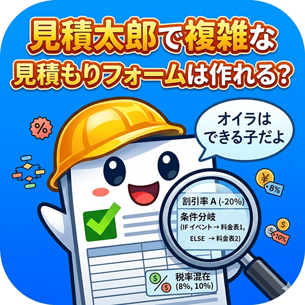 見積太郎のイメージ画像