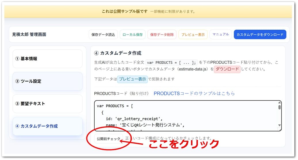 見積太郎のデモサイト「④カスタムデータ作成」欄のキャプチャー画像