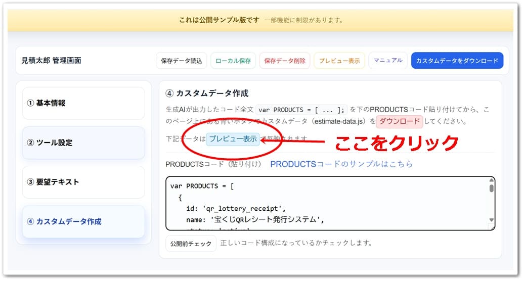見積太郎のデモサイト「④カスタムデータ作成」および「プレビュー表示」ボタンのキャプチャー画像