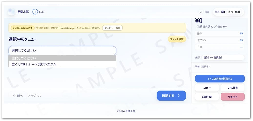 見積太郎で作成したQR宝くじレシート発行システムの見積もりシミュレーターキャプチャー画像