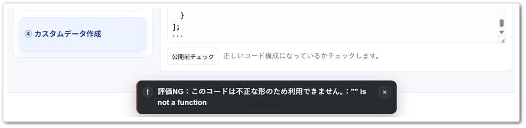 カスタムデータ公開前チェック時のエラー表示のキャプチャー画像
