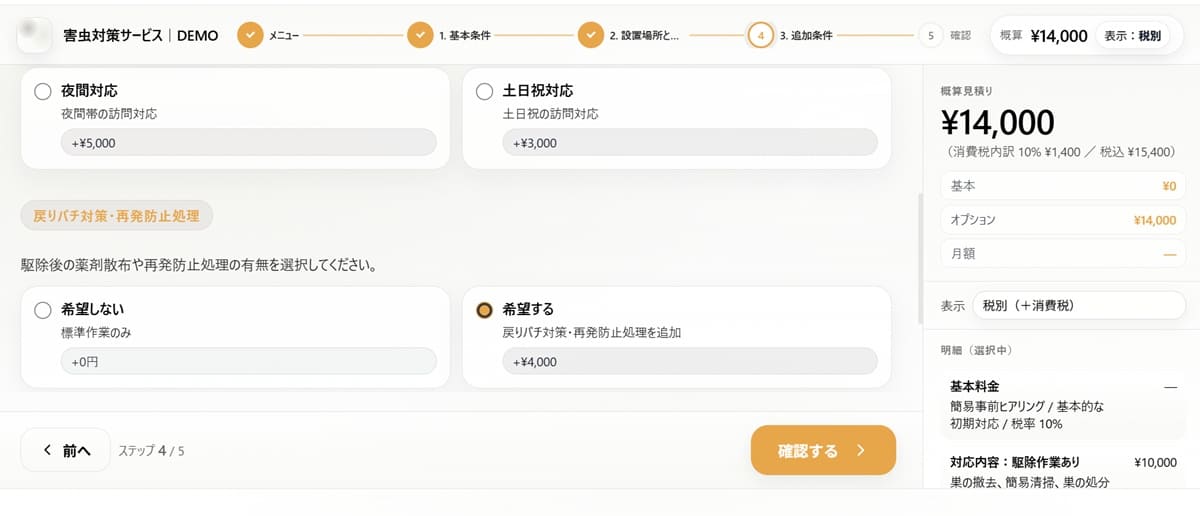 害虫・害獣駆除の料金や作業内容を事前に確認できるシミュレーターのイメージ