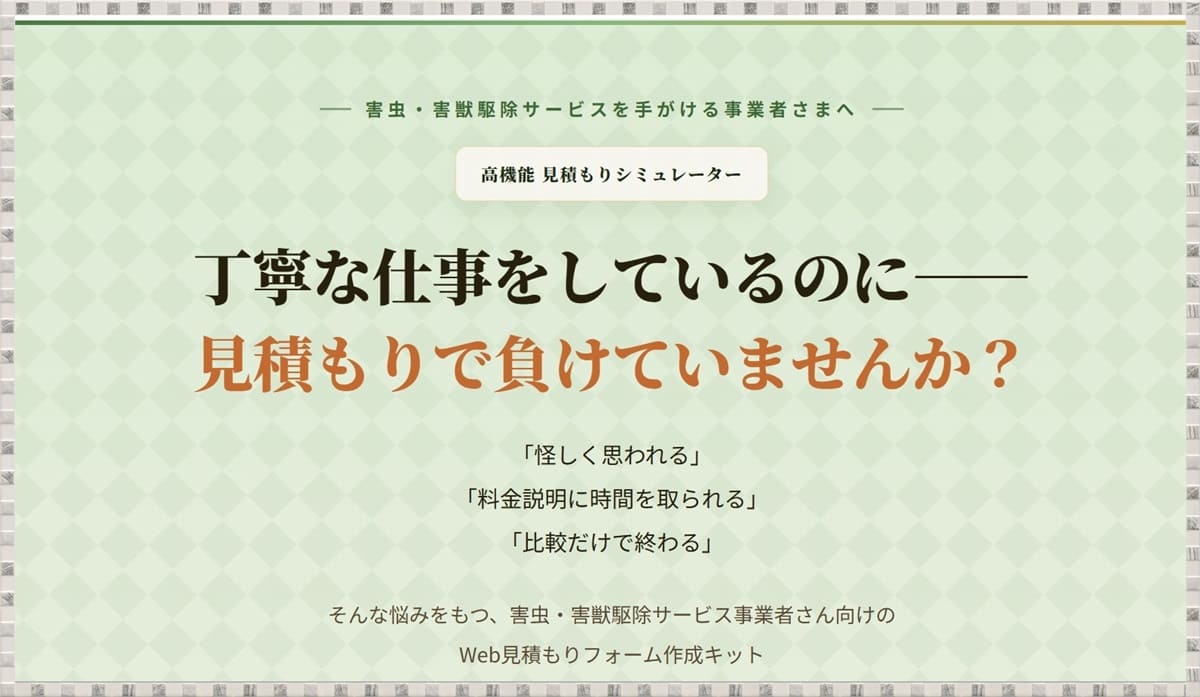 害虫・害獣駆除業者向けセルフ見積ページ導入後のイメージ