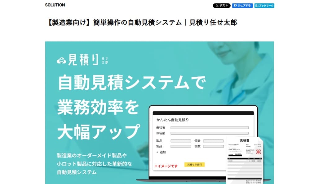見積り任せ太郎（アリスタイル）の自動見積システム画面イメージ。製造業向けの複雑な見積ロジックに対応。