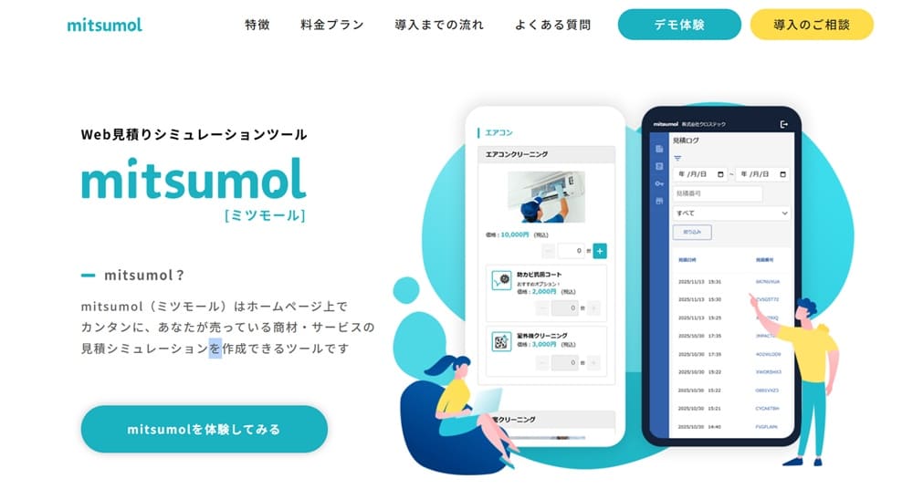 mitsumol（ミツモール）の見積もりシミュレーション設定画面イメージ