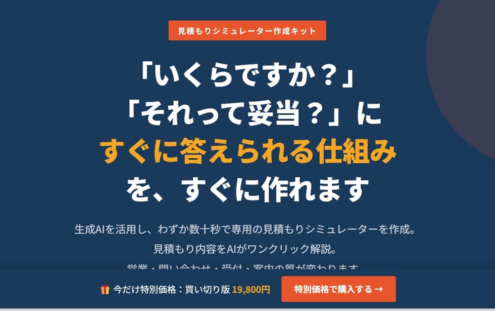 見積太郎（ミツモッタロー）のセルフ見積もりシミュレーター画面。お客様が条件を選ぶと概算が即時表示される。
