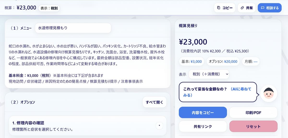 水回り修理の料金変動条件や作業内容を事前に見せるイメージ