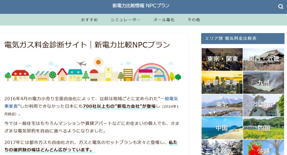 新電力比較NPCプランのキャプチャー画像
