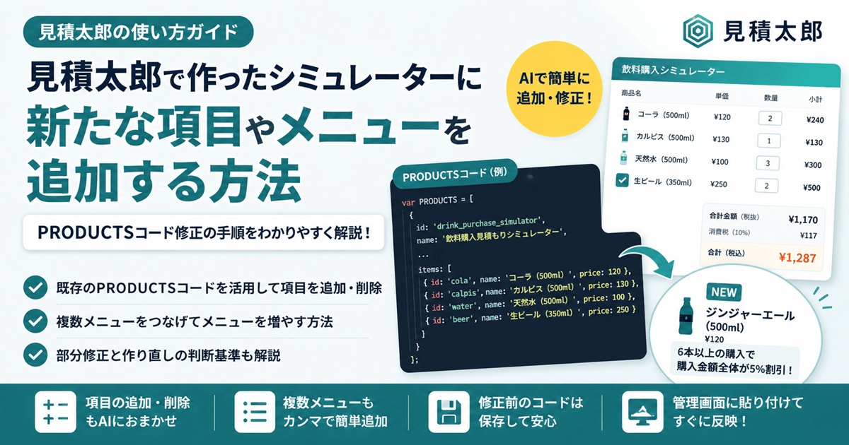 見積太郎で作ったシミュレーターに新たな項目やメニューを追加する方法