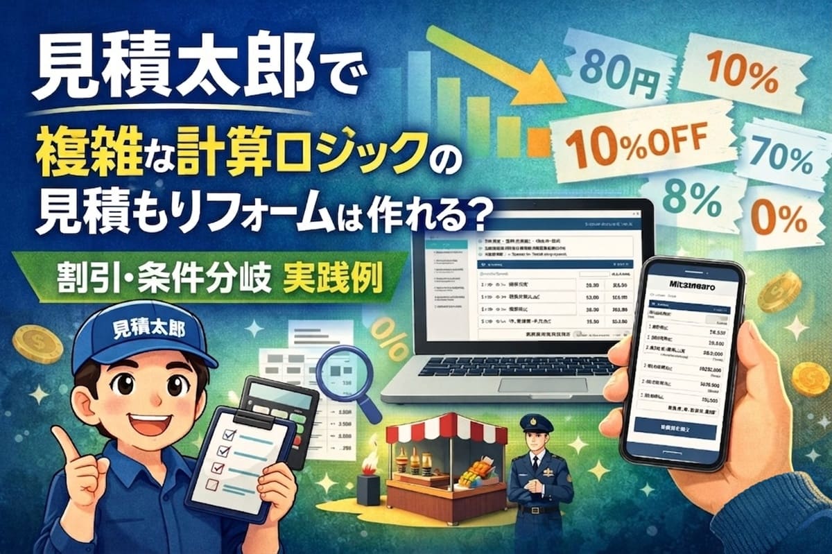 見積太郎で複雑な計算ロジックの見積もりフォームは作れる？実践例 のサムネイル画像