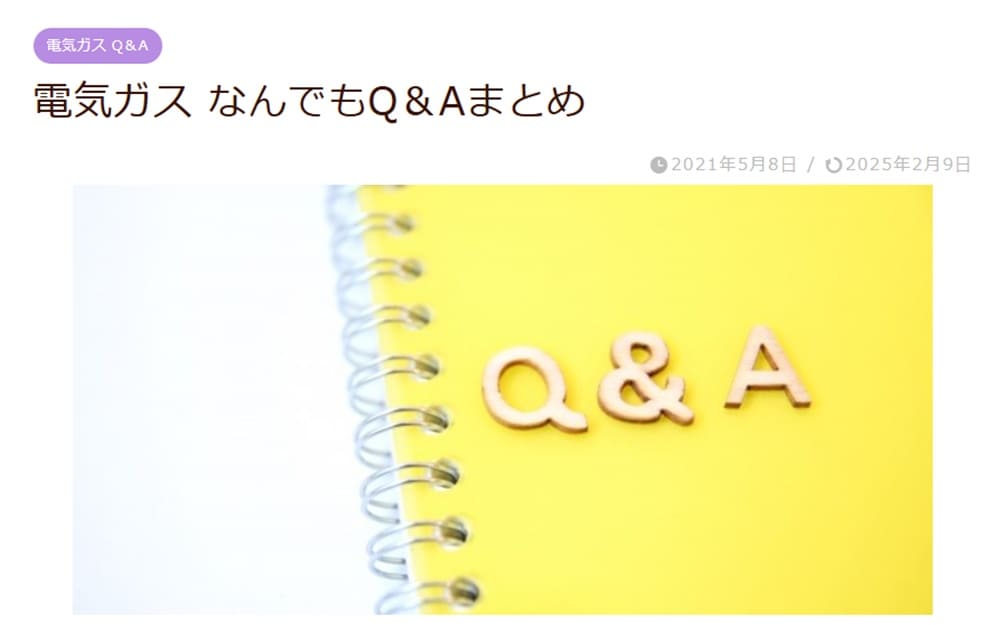 電気ガスQ&Aのキャプチャー画像