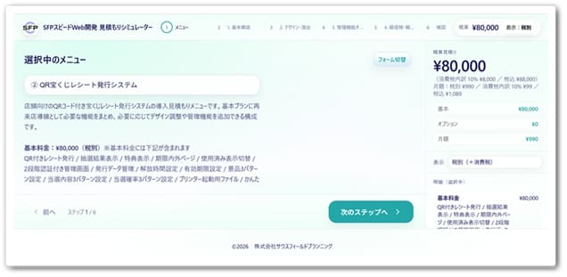 SFPスピードWeb開発 見積もりシミュレーター「QRコード付き宝くじレシート発行システム」のキャプチャー画像