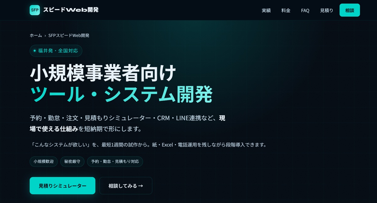 SFPスピードWeb開発サービスページのイメージ画像