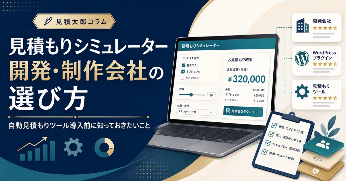 見積もりシミュレーター開発・制作会社の選び方｜自動見積もりサービス比較のキャプチャー画像