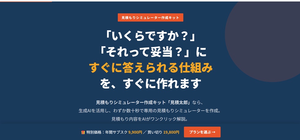 あらゆる見積もりシミュレーターを自作できるWebツールキット「見積太郎（ミツモッタロー）」のキャプチャー画像
