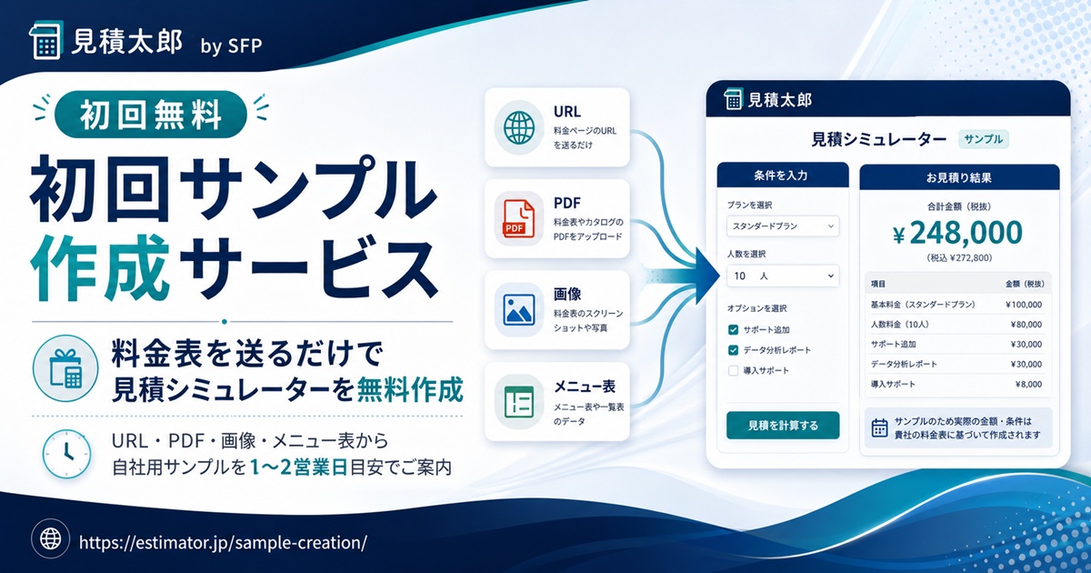 見積太郎の初回サンプル作成サービス｜料金表を送るだけで見積シミュレーターを無料作成