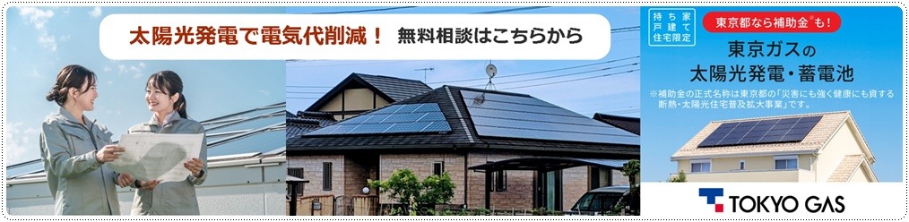 太陽光発電で電気代削減!無料相談はこちらから【東京ガス】