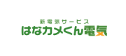 はなカメくん電気のロゴ画像