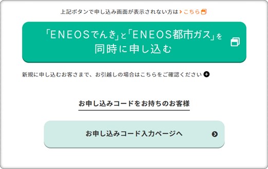 ENEOSでんきお申込みコード入力画面