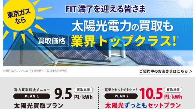 東京ガスの卒FIT太陽光発電・買取サービス