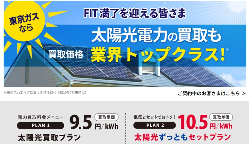 東京ガスの卒FIT太陽光発電・買取サービス