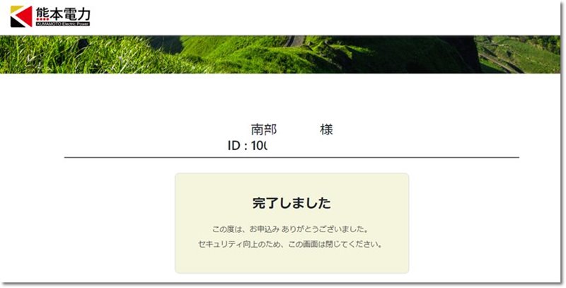 熊本電力の登録完了画面