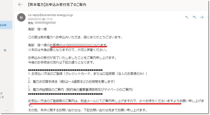 熊本電力からの返信メール内容