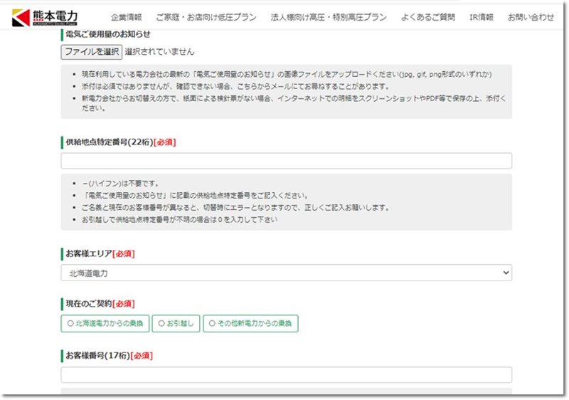 熊本電力の申し込み画面