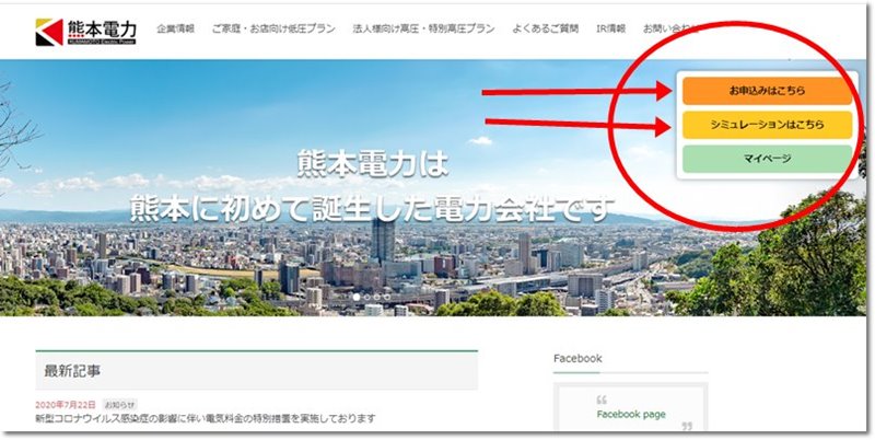 熊本電力トップページの申し込み案内画面