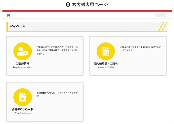 Japan電力のマイページ画面