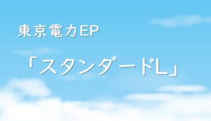 東京電力エナジーパートナー「スタンダードL」